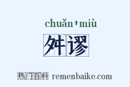 舛谬是什么意思的图片